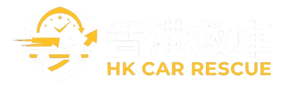 香港救車 HK Car Rescue